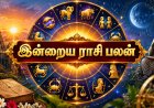 இன்றைய ராசிபலன்: யாருக்கு லாபம்? யாருக்கு கவனம்?