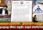 லீக்கான ரகசிய கடிதம் ! ஏர்போர்ட்டை தனியாருக்கு மாற்ற முயற்சித்தாரா விஜய் ?