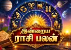 இன்றைய ராசி பலன்: பணம், குடும்பம், தொழில் எப்படி இருக்கும்?