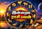 இன்று உங்களுக்கான நாளா ? எந்த ராசிக்கு அதிர்ஷ்டம் காத்திருக்கிறது?
