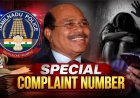 GEM VEERAMANI CASE : வெளியே வராத புகார்கள் உள்ளதா? இந்த எண்ணில் தொடர்பு கொள்ளலாம் !