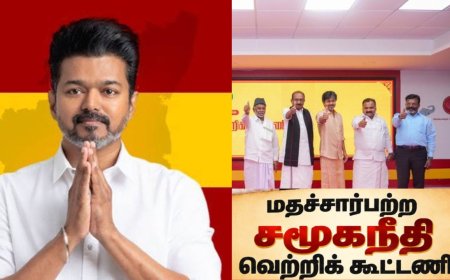 விஜய் தலைமையிலான கூட்டணிக்கு பெயர் அறிவிப்பு... யார்யார் என்ற எதிர்பார்ப்பு?