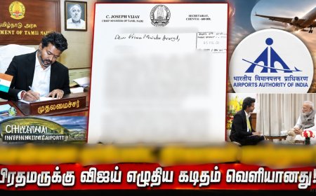 லீக்கான ரகசிய கடிதம் ! ஏர்போர்ட்டை தனியாருக்கு மாற்ற முயற்சித்தாரா விஜய் ?