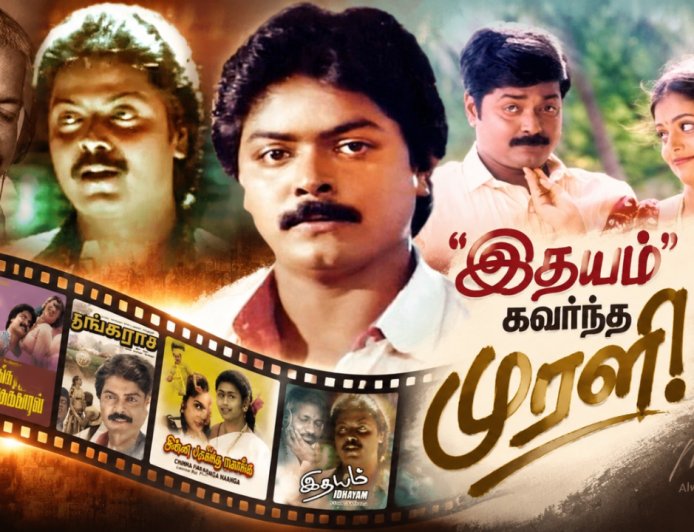 ’இதயம்’ கவர்ந்த முரளி..! என்றும் ரசிகர்களின் மனதில் வாழும் நாயகன்!