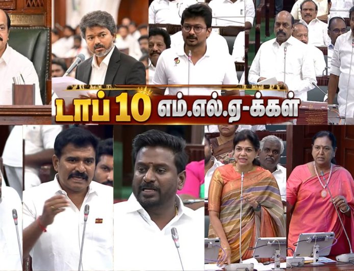 TN Assembly: அதிரடி பேச்சு முதல் அடாவடி நடவடிக்கை வரை...  மக்களை கவர்ந்த டாப் 10 எம்.எல்.ஏக்கள்!