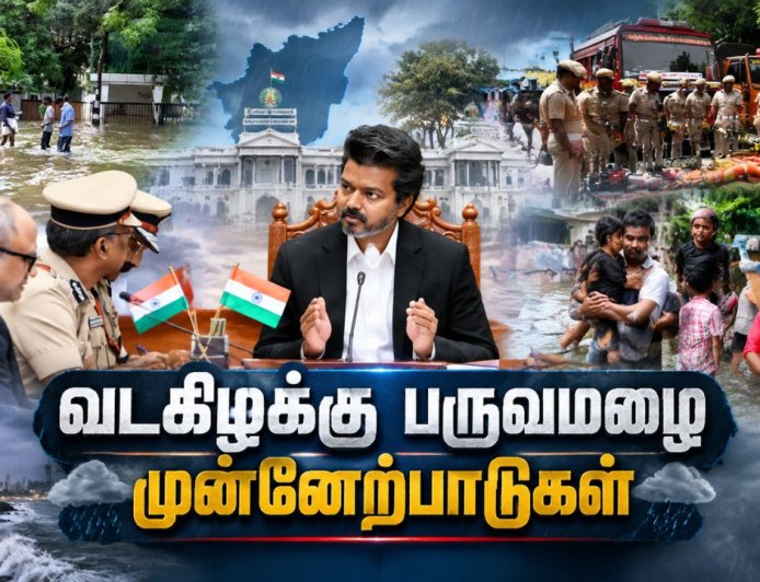 மழை பாதிப்பை தடுக்க என்னென்ன நடவடிக்கைகள்? ACTION MODE-ல் முதலமைச்சர் விஜய் !