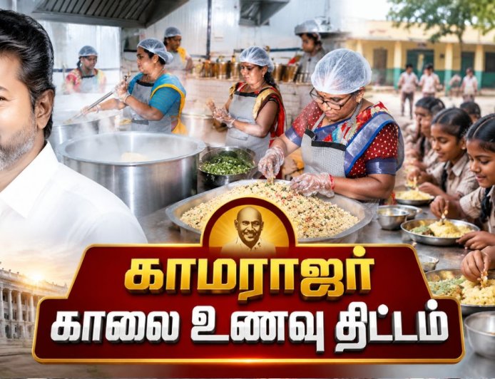 காமராஜர் காலை உணவு திட்ட விரிவாக்கம் இன்று தொடக்கம் ! படுபிஸியில் சமையலறைகள் !