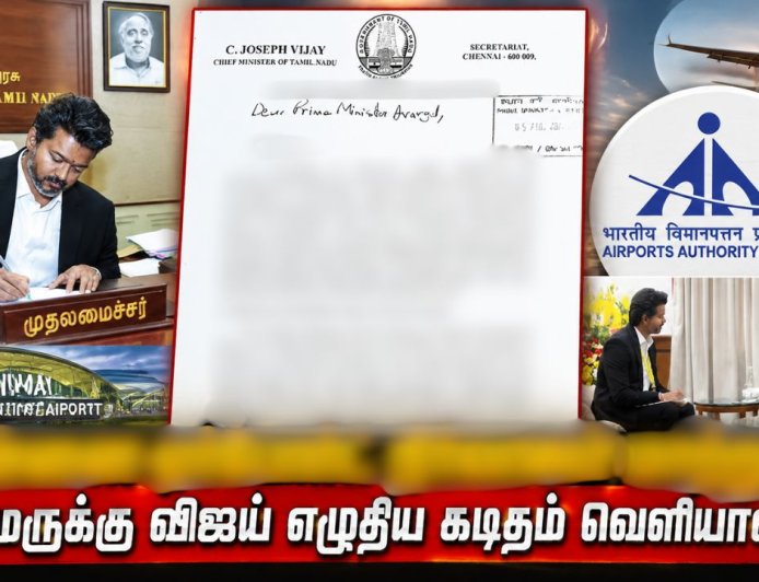 லீக்கான ரகசிய கடிதம் ! ஏர்போர்ட்டை தனியாருக்கு மாற்ற முயற்சித்தாரா விஜய் ?