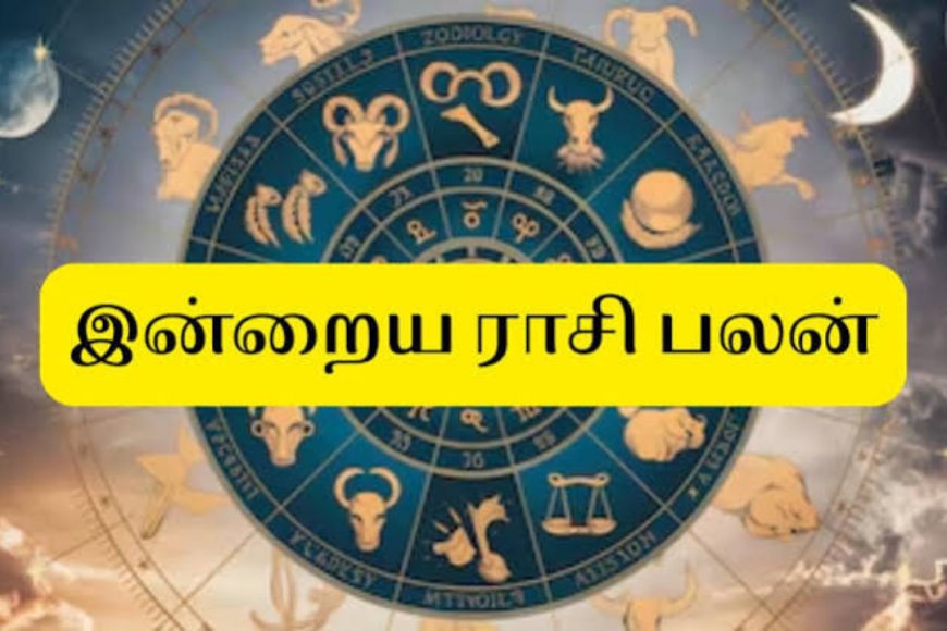 இன்றைய ராசிபலன்: பணம், தொழில், குடும்பம் எப்படி இருக்கும்?