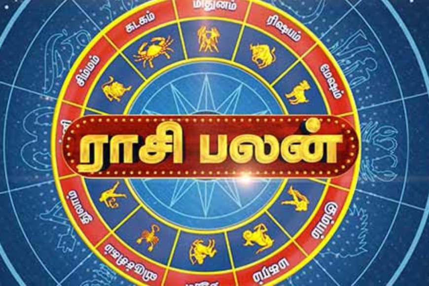 ராசிபலன்: உங்கள் ராசிக்கு இன்று என்ன பலன்? முழு விவரம் இதோ!