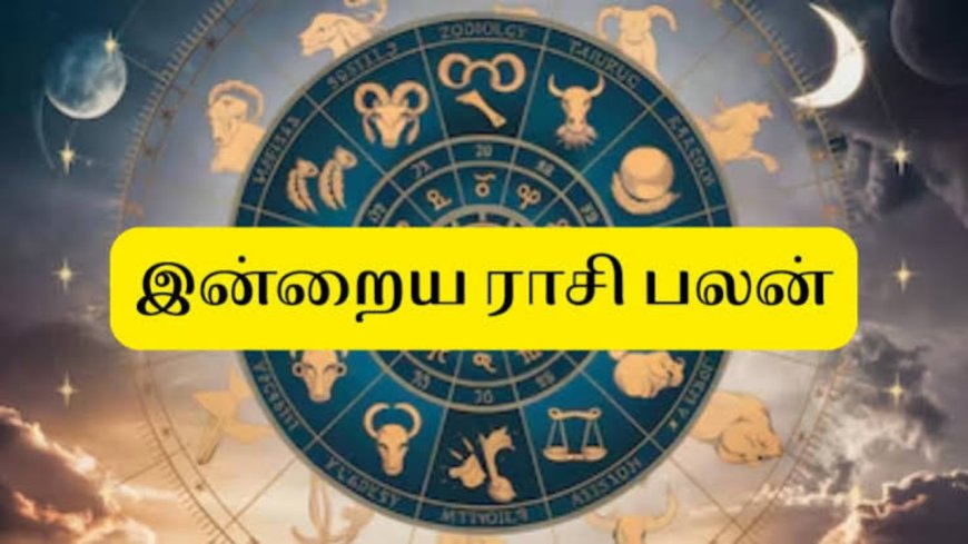 இன்றைய ராசிபலன்: பணம், தொழில், குடும்பம் எப்படி இருக்கும்?