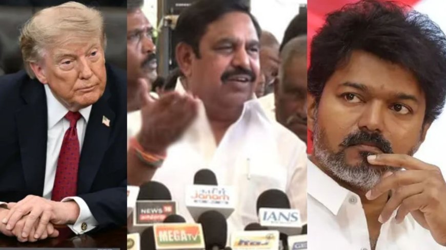 டிரம்ப்க்கு போட்டி விஜய் தான்....எடப்பாடி சொன்னத கவனிச்சிங்களா?