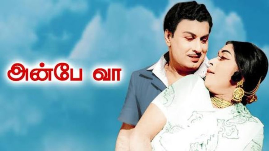 எம்ஜிஆரின் கலர்ஃபுல் காதல் கொண்டாட்டம்... ‘அன்பே வா’!