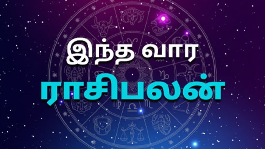 ராசிபலன்கள்....உங்கள் ராசிக்கு இந்த வாரம் எப்படி இருக்கு?