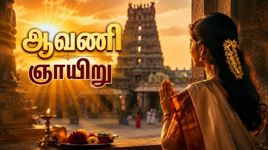 அல்லல் தீர்க்கும் ஆவணி ஞாயிறு வழிபாடு!