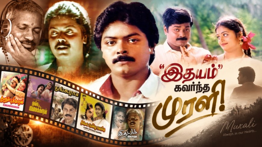 ’இதயம்’ கவர்ந்த முரளி..! என்றும் ரசிகர்களின் மனதில் வாழும் நாயகன்!