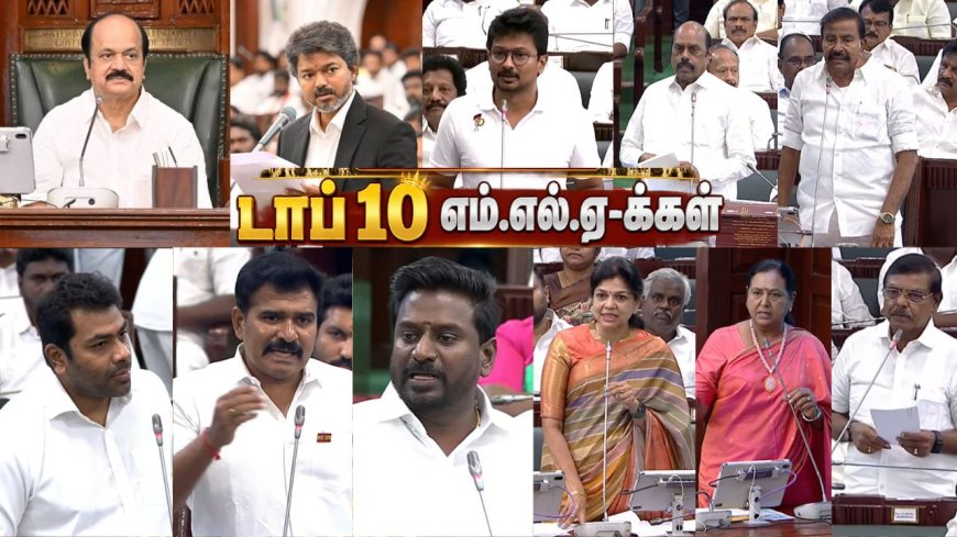 TN Assembly: அதிரடி பேச்சு முதல் அடாவடி நடவடிக்கை வரை...  மக்களை கவர்ந்த டாப் 10 எம்.எல்.ஏக்கள்!