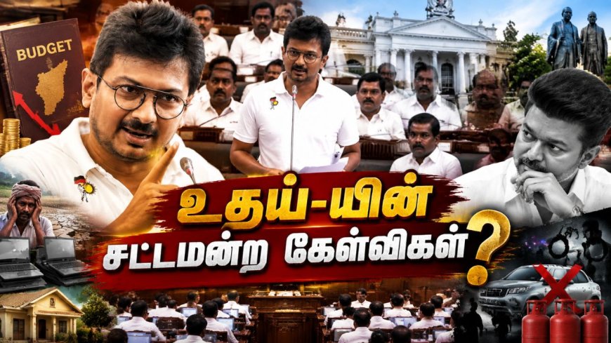 "ரிவர்ஸ் கியர் ஆட்சி" முதல் "பெயர் மாற்ற பட்ஜெட்" வரை...அதிர வைத்த உதயநிதியின் குற்றச்சாட்டுகள்!