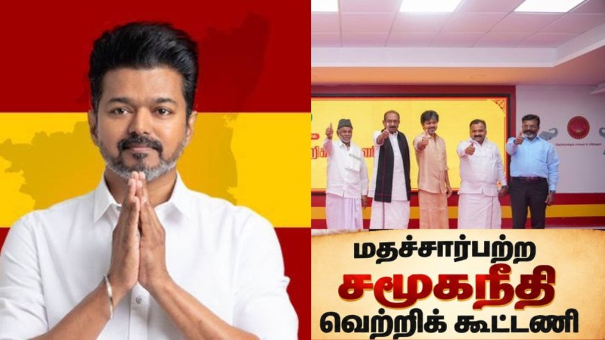 விஜய் தலைமையிலான கூட்டணிக்கு பெயர் அறிவிப்பு... யார்யார் என்ற எதிர்பார்ப்பு?