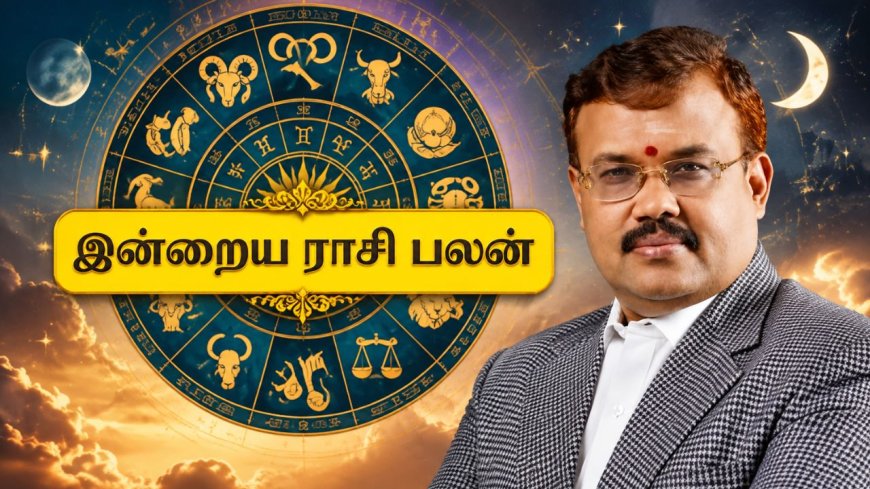 Today Rasi Palan: 12 ராசிகளுக்கும் எப்படி இருக்கு? முழு பலன்கள் இதோ!