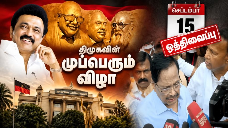 பங்கேற்காத ஸ்டாலின்... திடீரென ஒத்திவைக்கப்பட்ட திமுக முப்பெரும் விழா !
