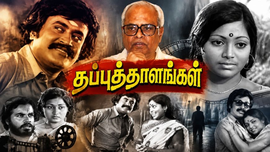 ரஜினியின் மறக்க முடியாத நடிப்பு..பாலசந்தரின் துணிச்சலான படைப்பு!