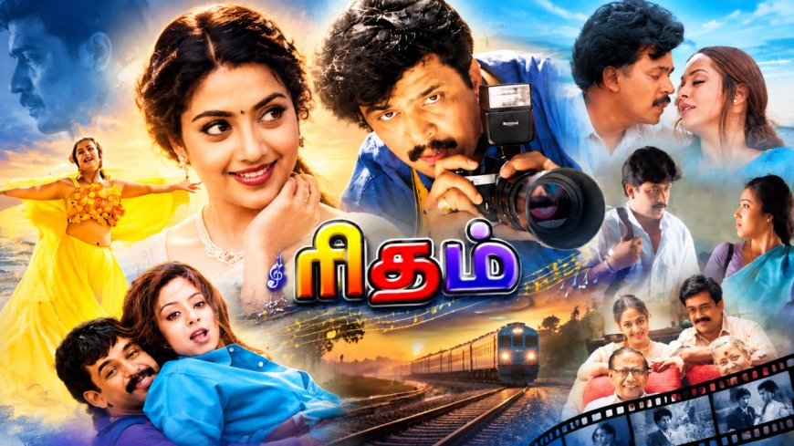 ஏ.ஆர்.ரஹ்மான் இசையில் ஒரு கவிதை… 26 ஆண்டுகளுக்குப் பிறகும் பேசப்படும் "ரிதம்"!