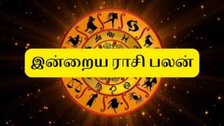 இன்றைய ராசிபலன்: 12 ராசிகளுக்கும் நாள் எப்படி இருக்கும்?
