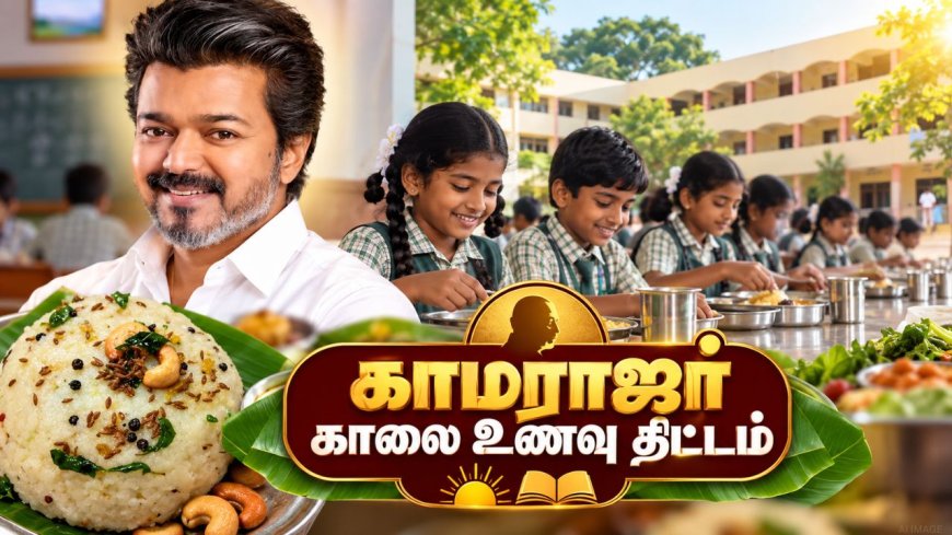 6, 7, 8 - வகுப்பு மாணவர்களுக்கும் காலை உணவு ! ரெடியான மெனு !
