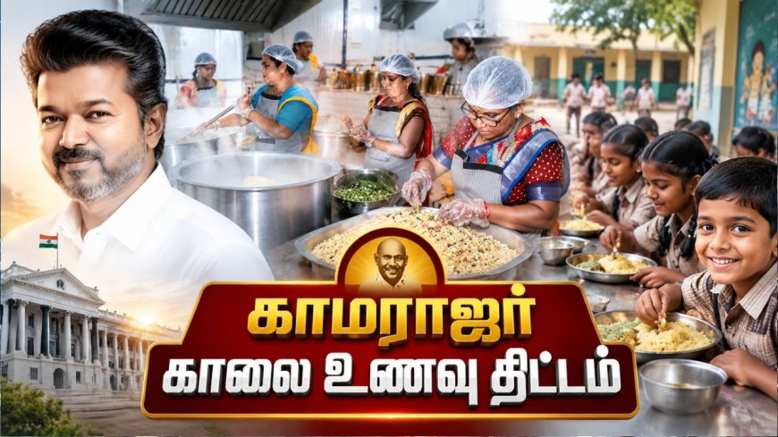 காமராஜர் காலை உணவு திட்ட விரிவாக்கம் இன்று தொடக்கம் ! படுபிஸியில் சமையலறைகள் !