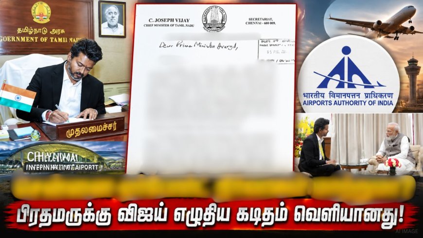 லீக்கான ரகசிய கடிதம் ! ஏர்போர்ட்டை தனியாருக்கு மாற்ற முயற்சித்தாரா விஜய் ?