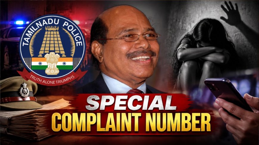 GEM VEERAMANI CASE : வெளியே வராத புகார்கள் உள்ளதா? இந்த எண்ணில் தொடர்பு கொள்ளலாம் !