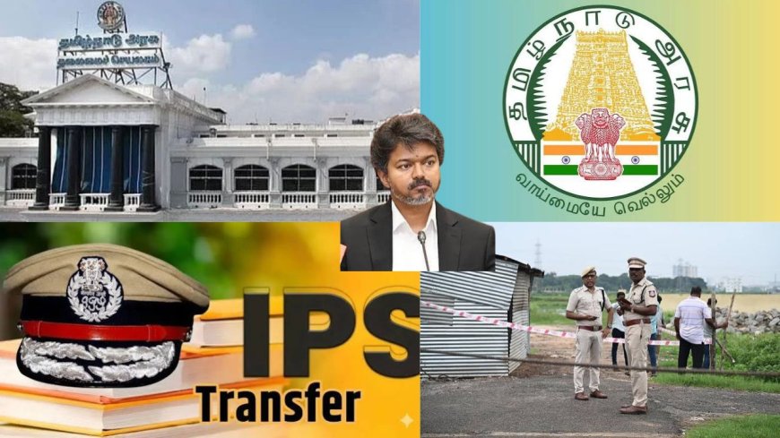 13 ஐபிஎஸ் மாற்றம் ! சட்ட ஒழுங்கு சரியாகுமா? குற்ற தடுப்பில் தமிழ்நாடு அரசின் அதிரடி மூவ் !