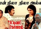 ‘வான் நிலா நிலா அல்ல’... தமிழ் சினிமாவின் மறக்க முடியாத பாடல் கதை!