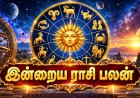 இன்றைய ராசிபலன்: எந்த ராசிக்கு அதிர்ஷ்டம்? யாருக்கு கவனம் தேவை ?