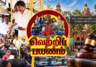 CM விஜய்யின் வெற்றிப் பயணத்துக்கு தடை கிடைக்குமா? இன்று HIGH - COURT விசாரணை !