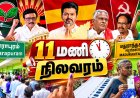 இடைத்தேர்தலில் ஹாட் அப்டேட் ! மதுராந்தகம், தாராபுரத்தில் வெளியான வாக்குப்பதிவு நிலவரம்!