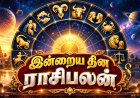 இன்று உங்கள் ராசிக்கு நாள் எப்படி இருக்கும் ? 12 ராசி பலன்கள் !