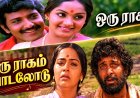 ’ஆனந்த ராகம்’ தந்த சோக கீதம்...ஒரு ராகம் பாடலோடு..!