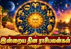 பணவரவு முதல் குடும்ப மகிழ்ச்சி வரை… இன்றைய ராசி பலன்!