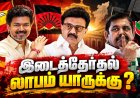 தவெக வளர்ச்சி… திமுக முன்னேற்றம்… அதிமுக பின்னடைவு ! யார் யாருக்கு என்ன லாபம் !