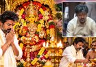 விஜய் வழிபட்ட கனக துர்கா அம்மன்… ஆந்திராவின் காவல் தெய்வம்! இந்தக் கோயிலுக்கு அப்படி என்ன ஸ்பெஷல்?