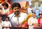 விஜய் – சந்திரபாபு நாயுடு ஒரே மேடையில் ! சுமுகமாக முடிந்த கிருஷ்ணா நதிநீர் விவகாரம் !