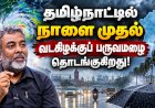 அடுத்த 2 வாரங்களுக்கு மழை அடங்கவே மாட்டான்....பிரதீப் ஜான் சொன்ன வானிலை அப்டேட்!
