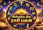 இன்று எந்த ராசிக்கு அதிர்ஷ்டம் கைகொடுக்கும்? வாங்க பார்க்கலாம்...!