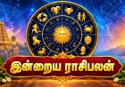 இன்றைய நாள் யாருக்கு அதிர்ஷ்டம்? 12 ராசிகளின் பலன்கள் !