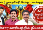 மின்சார வாரியத்தில் பாலச்சந்தர் ஐஏஎஸ்... விஜய் அரசுக்கு அறப்போர் கேள்வி!