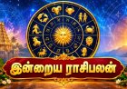 இன்றைய பலன்: அதிர்ஷ்டம் தேடி வரும் ராசிகள்... இன்று யார் கவனமாக இருக்க வேண்டும்?