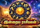 தொழில், நிதி மற்றும் ஆரோக்கியம்.. இன்றைய ராசிபலன் (அக்.27)