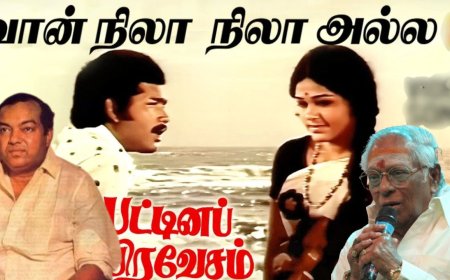 ‘வான் நிலா நிலா அல்ல’... தமிழ் சினிமாவின் மறக்க முடியாத பாடல் கதை!